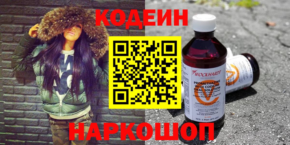 Кодеиновый сироп Lean Purple Drank  Вход с VPN  Новозыбков 